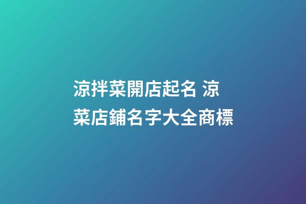 涼拌菜開店起名 涼菜店鋪名字大全商標-第1張-店鋪起名-玄機派